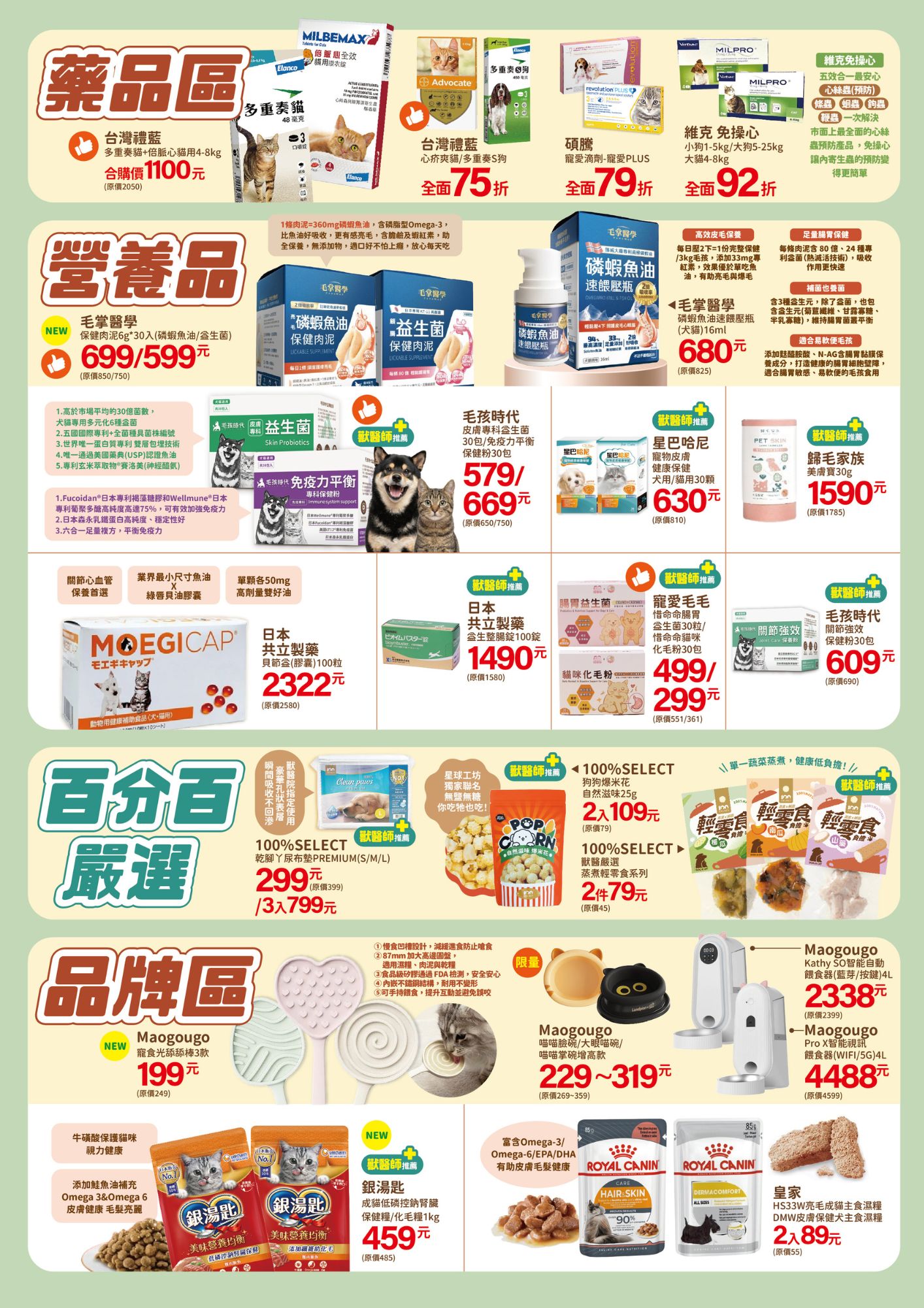 寵物驅蟲藥品55折起,營養品,獸醫師推薦,精選品牌品